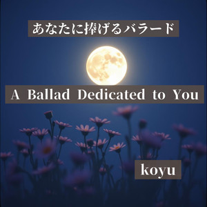 あなたに捧げるバラード