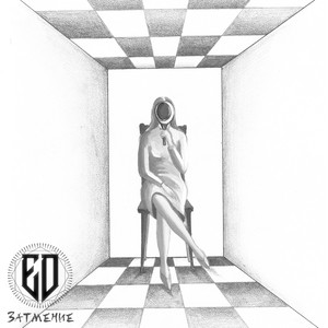 Затмение (Instrumental Version)