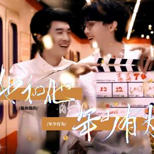 他和他的年少有为-小力士同人曲