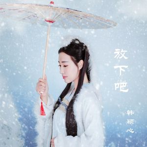 放下吧【韩颖心】 伴奏