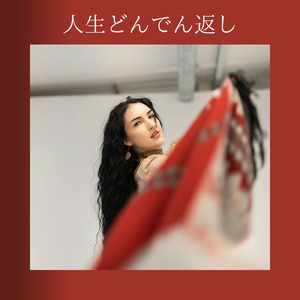 人生どんでん返し