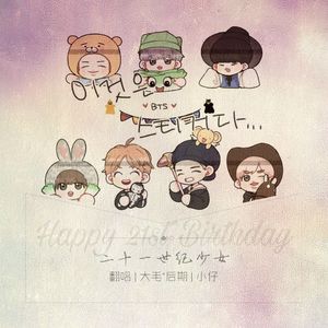 21世纪少女(21세기 소녀)[原唱:防弹少年团]