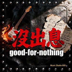 没出息(good-for-nothing)