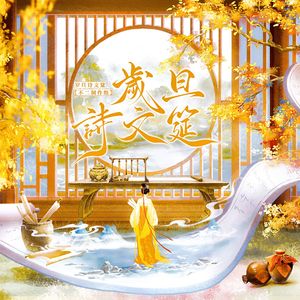 岁旦诗文筵——跨时空才女群像·记2026除夕夜（纯歌版）