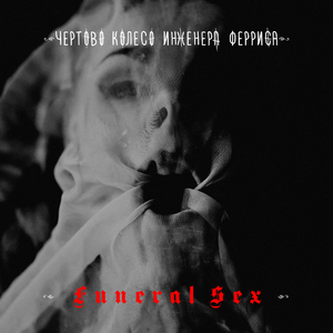 Разбудите меня!