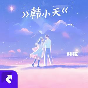 韩小天