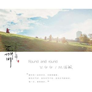 Round and round（翻自 鬼怪OST）