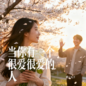 当你有一个很爱很爱的人