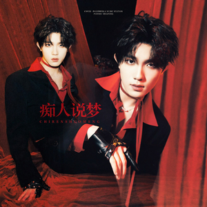 痴人说梦（翻自TOP登陆）