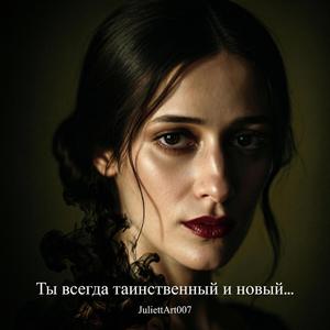 Ты всегда таинственный и новый