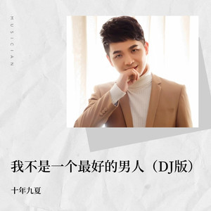 我不是一个最好的男人 (DJ版)