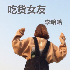 吃货女友(伴奏)