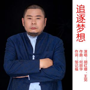 追逐梦想