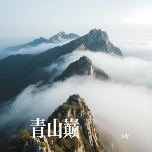 青山巅