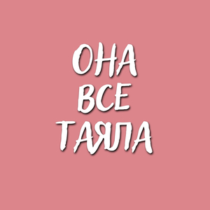 Она все таяла