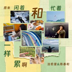 原来闲着和忙着一样累啊