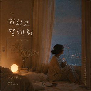 쉬라고 말해줘