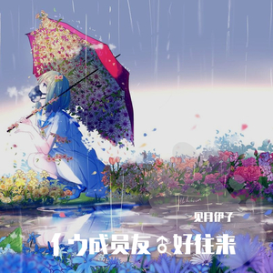 【十七＆伊子】春恋花以外（Cover：IU）