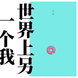 世界上另一个我（清唱版）