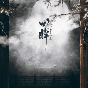 一千零一度回眸