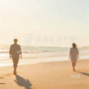 爱恨都有迹可循