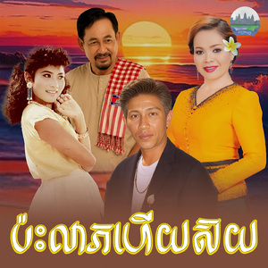 ប៉ះលាភហេីយស៊យ