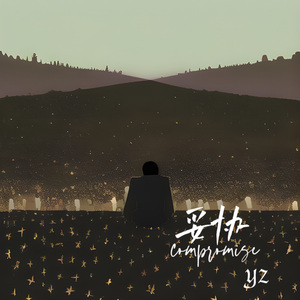 妥协