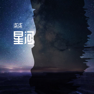 星河