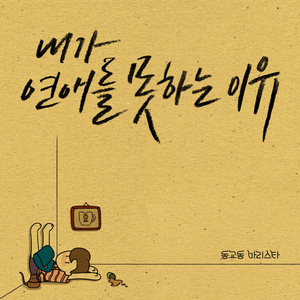 내가 연애를 못하는 이유 (inst.)