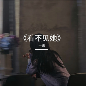 《看不见她》