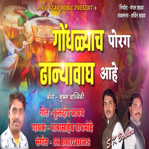 Gondhalyach Porag Dhanyawagh Aahe
