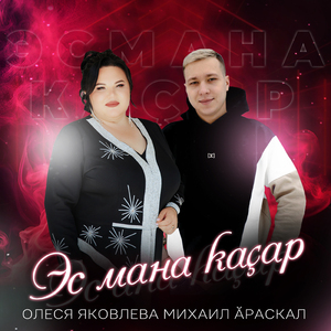 Эс мана каçар