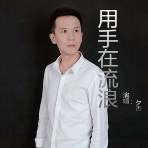 用手在流浪