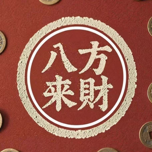 八方来财
