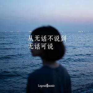 从无话不说到无话可说