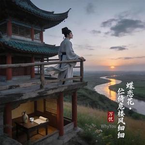 蝶恋花·伫倚危楼风细细
