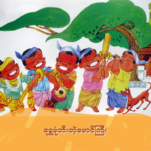 ရွှေဗုံတီးတဲ့မောင်ကြီး