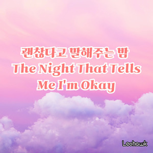 다시 눈을 감을 수 있게 해준 노래