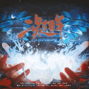 凝眸（男女对唱版）