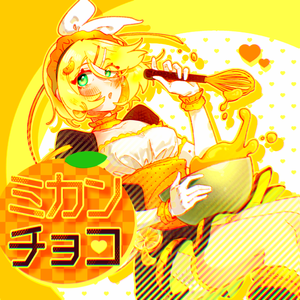ミカン♡チョコ (feat.鏡音リン·レン)