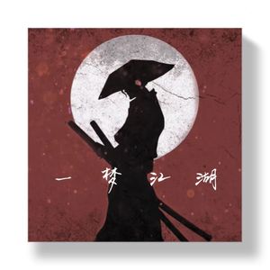 一梦江湖（Prod.by Mr.Nine&Huss）