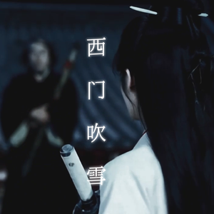 西門吹雪 （Cantonese）