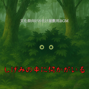 文化祭向けお化け屋敷用BGM「しげみの中に何かがいる」