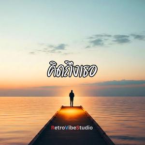 คิดถึงเธอ