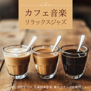 雨の日のカフェ音楽
