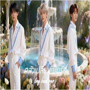 กลัวเปลี่ยนเป็นรัก (boy band ver.)