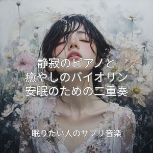 穏やかな波とピアノの響き