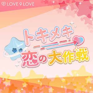 トキメキ恋の大作戦