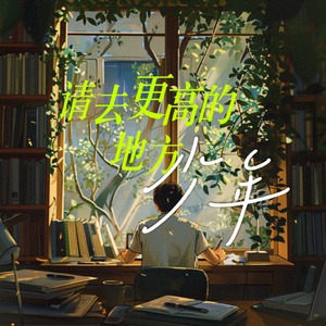 少年，请去更高的地方（毕业版）