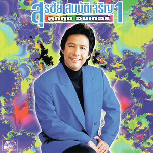 ไปๆมาๆลาไม่ขาด